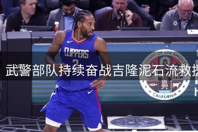 武警部队持续奋战吉隆泥石流救援一线